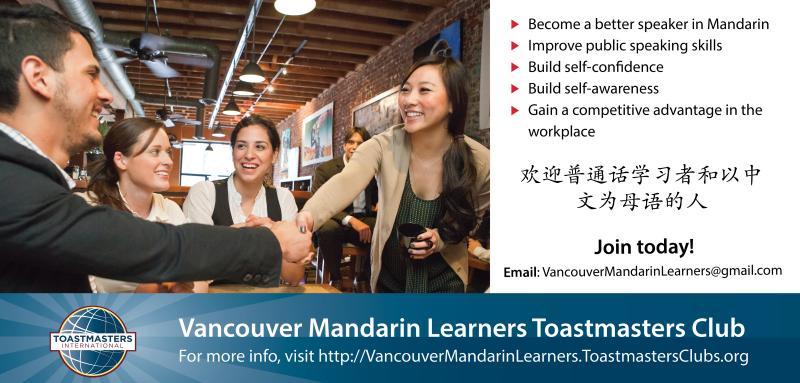 Join the Vancouver Mandarin Learners Toastmasters Club!