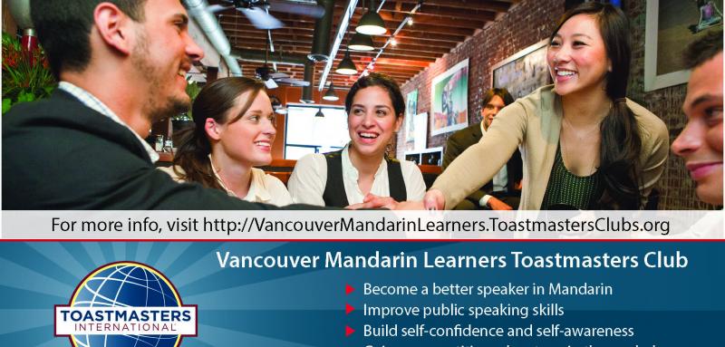 Join the Vancouver Mandarin Learners Toastmasters Club!